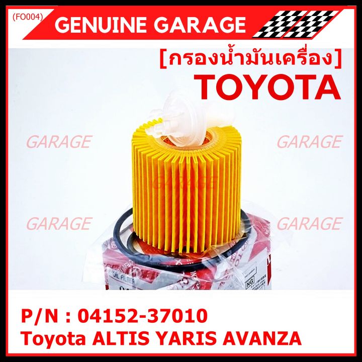 สินค้าขายดี-toyota-กรองเครื่อง-อัลติส-ยาริส-อแวนซ่า-04152-37010