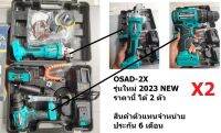 OSAD-2X  ได้2 ตัว สว่านกระแทกไร้สาย   พร้อมหินเจียรไร้สาย 128V จาก OSUKA ของแท้ มีประกัน แรงๆ กันไป