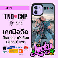 เคสมือถือลาย มีทุกรุ่น นุ๊ก ปาย ต้าววาฬ TND-CNP SET 1