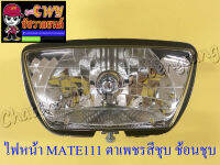 ไฟหน้า MATE111 BELLE-SL (เฉพาะโคมไฟ) ตาเพชรสีชุบ ช้อนชุบ (35075)