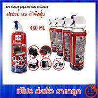 (J) Giga 360 Air Duster for PC and Laptop สเปรย์อัดลมกำจัดฝุ่น 450 ML