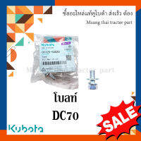 โบลท์ ยึดคันถอยชุดเก็บเกี่ยว รถเกี่ยวข้าวคูโบต้า รุ่น DC70 01125-50820