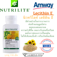 Amway เลซิติน อี แอมเวย์ Lecithin E นิวทริไลท์ น้ำมันถั่วเหลือง วิตามินอี NUTRILITE เลซิติน อี Lecithin E - บรรจุ 110 เม็ด ช็อปไทย พร้อมส่ง