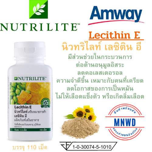 Amway เลซิติน อี แอมเวย์ Lecithin E นิวทริไลท์ น้ำมันถั่วเหลือง วิตามิ