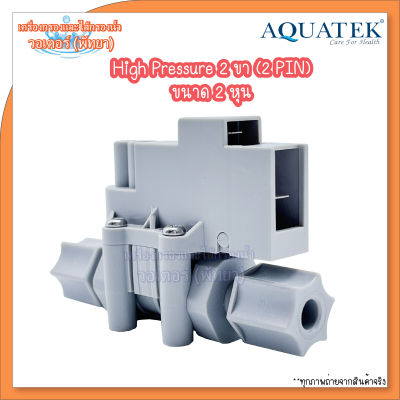 Aquatek High Pressure Switch สวิตซ์แรงดันพร้อมใช้งาน ขนาด 2 หุน (เป็นสวิตซ์ 2 ขา)