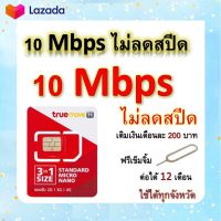 ซิมโปรเทพ 10 Mbps ไม่ลดสปีด เล่นไม่อั้น โทรฟรีทุกเครือข่ายได้ แถมฟรีเข็มจิ้มซิม