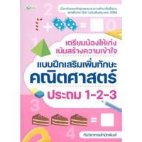 C111 8859735408979 เตรียมน้องให้เก่ง เน้นสร้างความเข้าใจ แบบฝึกเสริมเพิ่มทักษะคณิตศาสตร์ ประถม 1-2-3