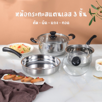 สุดคุ้ม? หม้อกระทะสแตนเลส 3 ชิ้น ชุดประกอบอาหาร พร้อมฝาปิด มีด้ามจับกันความร้อน นำความร้อนเร็ว ทำความสะอาดง่าย หม้อ กระทะ