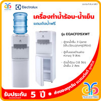 Electrolux ตู้กดน้ำร้อน-เย็นแบบตั้งพื้น รุ่น EQACF01SXWT