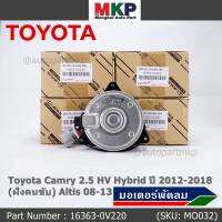 ***ราคาพิเศษ***(ฝัั่งคนขับ)มอเตอร์พัดลมหม้อน้ำ/แอร์ แท้ Toyota Camry 2.5 HV Hybrid  ปี 2012-2018 / Altis 08-13/ P/N: 16363-0V220  size: S (พร้อมจัดส่ง)