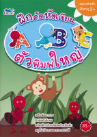 Bundanjai (หนังสือเด็ก) ฝึกคัด หัดเขียน ABC ตัวพิมพ์ใหญ่