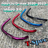 ท่อน้ำวน Dmax 3.0 ปี2020-2023/Mu-X 3.0 ( Tspec )แท้ ท่อต่อน้ำวน Egr Isuzu 3.0 2022 อลูมิเนียมสี ทนทาน ตรงรุ่น พร้อมส่ง!!