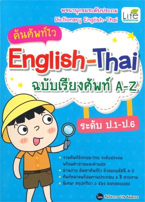 หนังสือ ค้นศัพท์ไว English-Thai ฉ.เรียงศัพท์ A-Z  พจนานุกรม สำนักพิมพ์ Life Balance  ผู้แต่ง ทีมวิชาการ Life Balance  [สินค้าพร้อมส่ง] # ร้านหนังสือแห่งความลับ