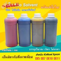 [พร้อมส่ง] หมึกพิมพ์ อีโค่ โซเว้น Factory Outlet สีสด DX5 DX7 DX10 DX11 ขนาด 1 ลิตร บจก.มีโค หมึก eco solvent #หมึกเครื่องปริ้น hp #หมึกปริ้น   #หมึกสี   #หมึกปริ้นเตอร์  #ตลับหมึก