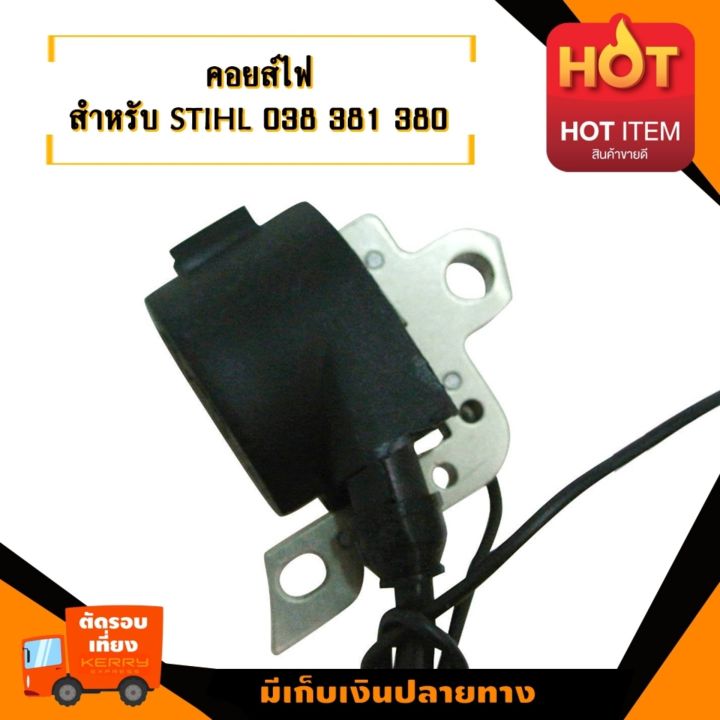 คอยล์ไฟจุดระเบิดสำหรับ-สติล-รุ่น-380-381-038-382อะไหล่เลื่อยโซ่ยนต์-อะไหล่เลื่อยยนต์-เลื่อยตัดไม้-ทำให้เครื่องไม่วูบดับง่าย-มาตรฐานโรงงาน-วั