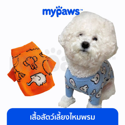 My Paws เสื้อสุนัข เสื้อแมว เสื้อสัตว์เลี้ยงไหมพรม ลายการ์ตูน เนื้อผ้าแน่น คุณภาพดี