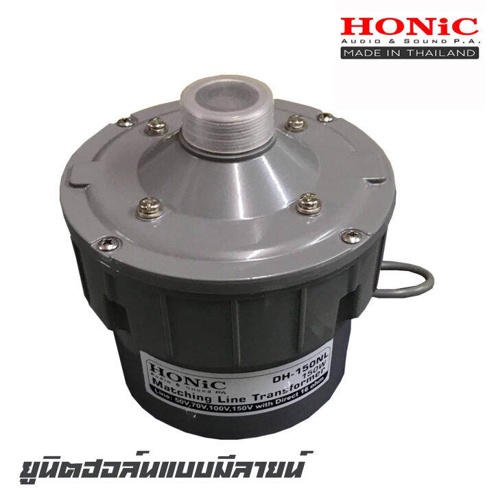 honic-dh-150nl-ยูนิตฮอล์นแบบมีลายน์-150-วัตต์-ความต้านทาน-8-16-โอมห์-สินค้าใหม่แกะกล่อง-100