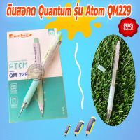 ดินสอกด​ Quantum​ รุ่น Atom QM229