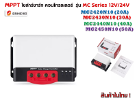 โซล่าชาร์จ คอนโทรลเลอร์  รุ่น MC Series 12V/24V (SRNE)