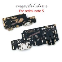 แพรตูดชาร์จ redmi NOTE5 ก้นชาร์จ redmi NOTE5 แพรไมค์ redmi NOTE5 แพรสมอ redmi NOTE5