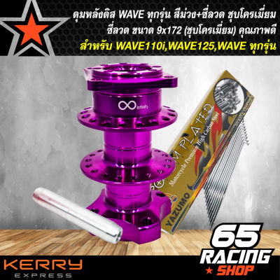 ดุมดิสหลัง WAVE, ดุมสนามดิสหลัง เวฟ110i WAVE125,WAVEทุกรุ่น งานสนาม สีม่วง + ซี่ลวด 9x172 (ชุบโครเมี่ยม)