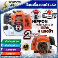 หัวเครื่องยนต์ ตัดหญ้า TL52 ขนาด 4 แรงม้า NIPPON รับประกัน 1 ปี