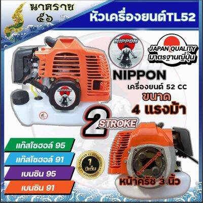 หัวเครื่องยนต์ ตัดหญ้า TL52 ขนาด 4 แรงม้า NIPPON **ท่อออกด้านหลัง** รับประกัน 1 ปี