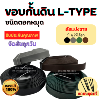 ขอบกั้นดิน L-type แบบตอกหมุด [ตัดแบ่งขาย] ขอบกั้นจัดสวน ที่กั้นดินไหล อุปกรณ์จัดสวน แบ่งพื้นที่ กั้นพื้นที่หินดิน