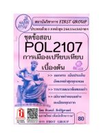 ชีทราม POL2107 ชุดข้อสอบการเมืองเปรียบเทียบเบื้องต้น ( 2/64)