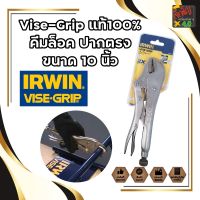 H0013 Vise-Grip แท้100% คีมล็อค ปากตรง ขนาด 10 นิ้ว คีมล็อคVISE-GRIPแท้100