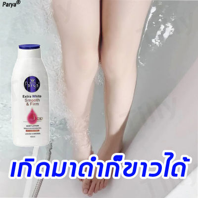 【ไวท์เทนนิ่ง 100%】Parya ครีมผิวขาวใน ครีมทาผิวขาว 400ML ครีมขาวดังในtiktok ใช้ได้ทั่วเรือนร่าง ครีม ผิว ขาว ครีมบำรุงผิว ครีทาผิวขาว โลชั่นบำรุงผิว โลชั่นผิวขาว ครีมทาผิว โลชั่นผิวขาว×100 ครีมทาผิวหอมๆ โลชั่นผิวขาวไว Whitening