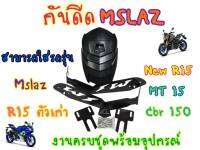 โครตหนา! กันดีดขาคู่สำหรับMslaz R15 ทรงแบทเเมนฝาสปอร์ต