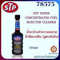 78575 น้ำยาล้างทำความสะอาดหัวฉีดเบนซิน (สูตรเข้มข้น) STP SUPER CONCENTRATED FUEL INJECTOR CLEANER 155ML