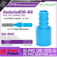 SUPER PRODUCTS ข้อต่อตรง พีวีซี-พีอี 3/4นิ้ว x 25 มม. (สวมนอก)(5ตัว/แพ็ค) รุ่น SI-PVC
