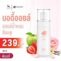 บอดี้ออยล์ Body oil PMERRY กลิ่น Alluring บอดี้ออยล์น้ำหอม พีเมอรี่ ออยล์ บำรุงผิว ทาผิว ผิวแตกลาย ให้ดูจางลง 100 ML. ?