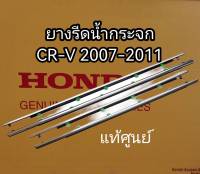 ส่งฟรี  คิ้วรีดน้ำประตู ยางรีดน้ำกระจก เส้นนอก Honda CR-V ปี 2007-2011  แท้เบิกศูนย์