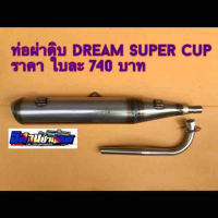 ท่อผ่าดิบ Dream Super Cup ผ่าดัง ปลายน๊อต 3 รู