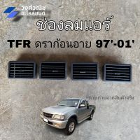 ช่องปรับแอร์ ช่องลมแอร์  ISUZU TFR DRAGON TFR ปี 1997-2001  กลาง ซ้าย ขวา ใช้ด้วยกัน มีเก็บเงินปลายทาง