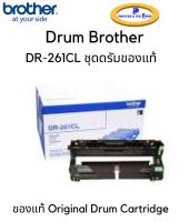 ชุดดรัม Brother DR-261CL ของแท้ Original Drum Cartridge