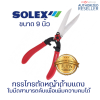 กรรไกรตัดหญ้า Solex ทนทาน อย่างดี ขนาด 9 นิ้ว ใบมีดคมตัดง่าย กรรไกรตัดแต่งกิ่ง กรรไกรตัดกิ่งไม้ ตัดพุ่มไม้ Presented by Monticha S237