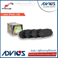 Advics ผ้าดิสเบรกหน้า Toyota Vios Yaris ปี08-13 รุ่นตัวถัง S ท็อป E G **ล้อหลังเป็นดิสเบรก** เกรด Premium / ผ้าเบรก ผ้าเบรค ยาริส วีออส / SN939