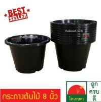 (แพค3ใบ) กระถางต้นไม้ กระถางดอกไม้พลาสติก​ สีดำ กระถางดำ ขนาด 8 นิ้ว Flowerpot