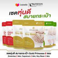 เซตหุ่นดี สบายกระเป๋า Gold Princess 6ซอง ประกอบด้วย Greentea 2ซอง, Capsicum 2ซอง, Soy Bean 2ซอง