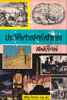 ประวัติศาสตร์สากล สมัยใหม่ เล่ม ๑ เจริญ ไชยชนะ เริ่มตั้งแต่การพบเส้นทางเดินเรือทางน้ำจากยุโรปมาอาเซีย และการพบทวีปอเมริกาเหนือและใต้ จนสิ้นสงครามโลกครั้งที่ 1