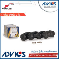 Advics ผ้าดิสเบรกหน้า Toyota Allnew Yaris Vios ปี14-19 รุ่นตัวถัง E J G TRD Yaris Ativ Premium เกรด / ผ้าเบรก ผ้าเบรค Yaris Vios / A1N254