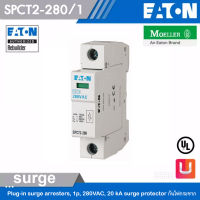 Eaton SPCT2-280/1 Plug-in surge arresters, 1p, 280VAC, 20 kA surge protector กันไฟกระชาก สั่งซื้อได้ที่ร้าน Uelectric