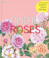 กุหลาบ ROSES (ฉบับปรับปรุงและเพิ่มเติม)