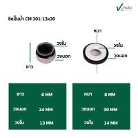 ซีลปั๊มน้ำ แมคคานิคอลซีล CM301- 13 mm. มี3 ขนาด ขอบ 26 , 28 , 30 mm. Made in Thailand