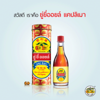 ยู่ยี่ ออยล์ YU YEE OIL 10 ML แก้ท้องอืด