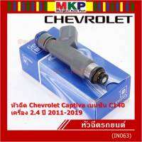 (ราคา /1 ชิ้น )***พิเศษ***หัวฉีดใหม่แท้ Chevrolet Captiva เบนซิน 2.4  C140 ปี 11-19 (12 รูฝอย,สีเทา) OE: 7048(พร้อมจัดส่ง)(แนะนำเปลี่ยน 4 )